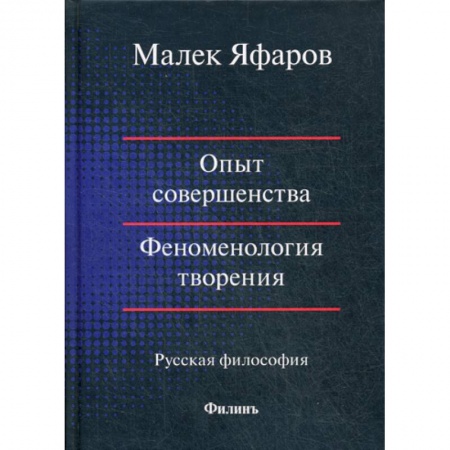 Прикладная философия, книга Опыт совершенства. Феноменология творения купить по низкой цене