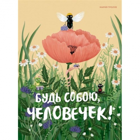 Сказки, книга Будь собою, человечек! купить по низкой цене