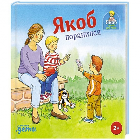 Познавательная литература, книга Якоб поранился купить по низкой цене