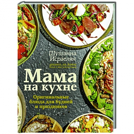 Кулинария, книга Мама на кухне. Оригинальные блюда для будней и праздников купить по низкой цене