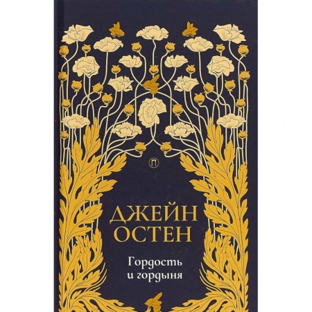 Зарубежная классика, книга Гордость и гордыня: роман. Том 2 купить по низкой цене
