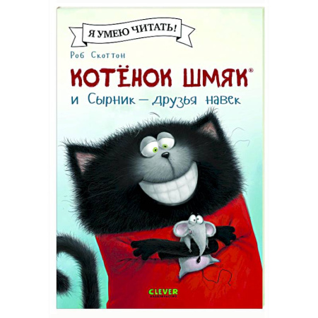 Приключения. Детективы, книга Котенок Шмяк и Сырник - друзья навек купить по низкой цене