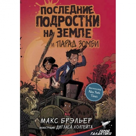 Кроссворды, головоломки, комиксы, книга Последние подростки на Земле и парад зомби купить по низкой цене