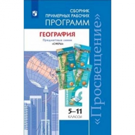 География, книга География. 5-11 классы. Примерные рабочие программы. Линия учебников 'Сферы'. ФГОС купить по низкой цене