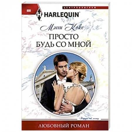 Зарубежный любовный роман, книга Просто будь со мной купить по низкой цене