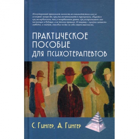 Психотерапия, книга Практическое пособие для психотерапевтов купить по низкой цене