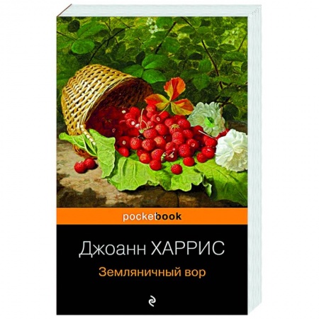 Зарубежная современная проза, книга Земляничный вор купить по низкой цене