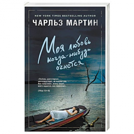 Зарубежный любовный роман, книга Моя любовь когда-нибудь очнется купить по низкой цене