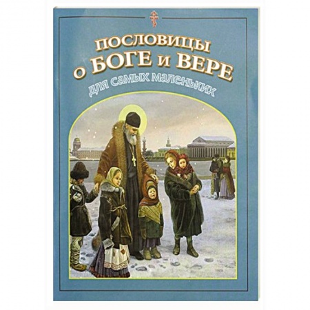 Христианство, книга Пословицы о Боге и вере для самых маленьких купить по низкой цене