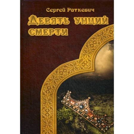 Мистика, ужасы, книга Девять унций смерти купить по низкой цене
