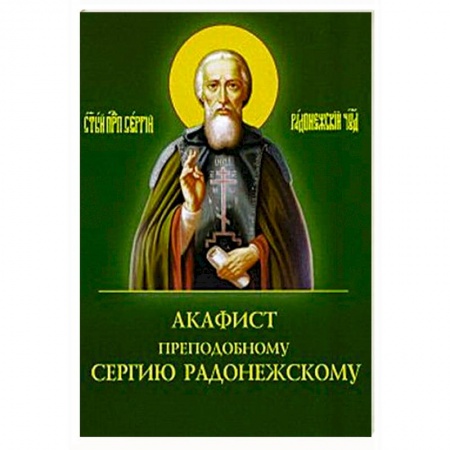 Молитвословы, акафисты, каноны, книга Акафист преподобному Сергию Радонежскому купить по низкой цене