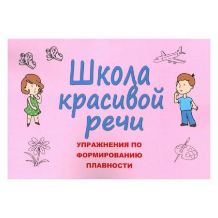 Развитие речи. Чтение, книга Школа красивой речи. Упражнения по формированию плавности купить по низкой цене