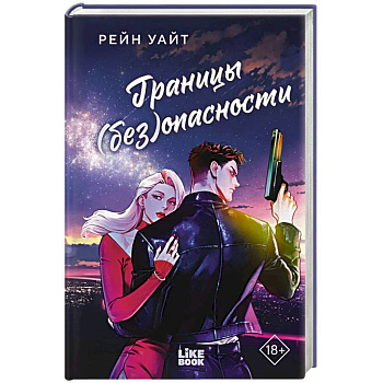 Границы (без)опасности