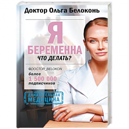 Беременность, уход за ребенком, книга Я беременна, что делать? купить по низкой цене