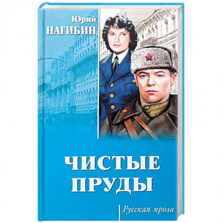 Русская современная проза, книга Чистые пруды купить по низкой цене