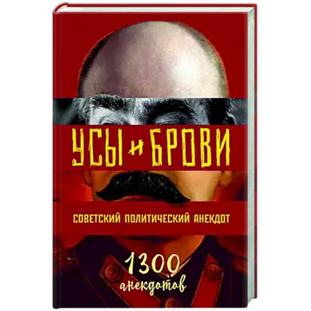 Анекдоты, тосты, поздравления, SMS, книга Усы и брови. Советский политический анекдот купить по низкой цене