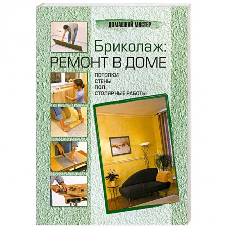 Книги, книга Бриколаж. Ремонт в доме. В 4 книгах. Книга 2. Потолки, стены, пол, столярные работы купить по низкой цене
