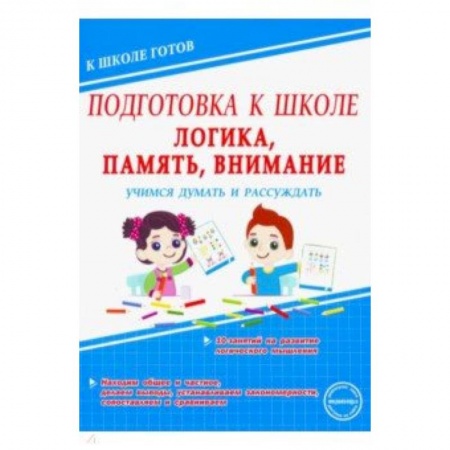 Другое, книга Логика, память, внимание. Учимся думать и рассуждать купить по низкой цене