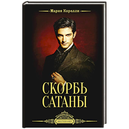 Зарубежная классика, книга Скорбь Сатаны купить по низкой цене