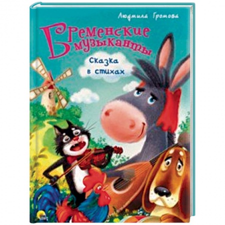 Сказки и истории для малышей, книга Бременские музыканты. Сказка стихах купить по низкой цене