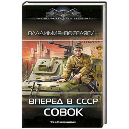 Мистика, ужасы, книга Вперёд в СССР. Совок купить по низкой цене