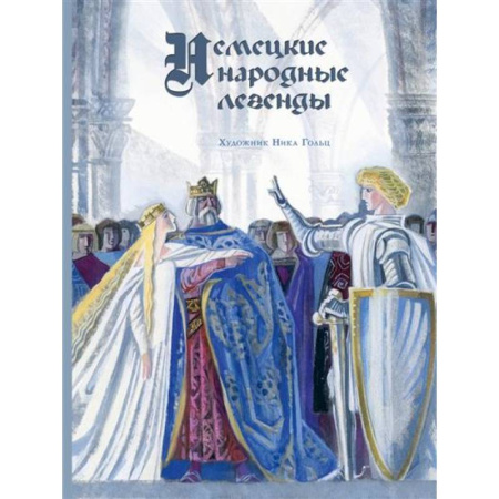 Эпос. Фольклор. Мифы, книга Немецкие народные легенды купить по низкой цене