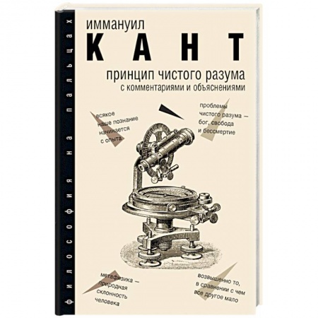 Философия, книга Принцип чистого разума с комментариями и объяснениями купить по низкой цене