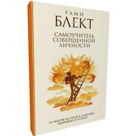 Практическая психология, книга 10 шагов на пути к счастью, здоровью и успеху купить по низкой цене