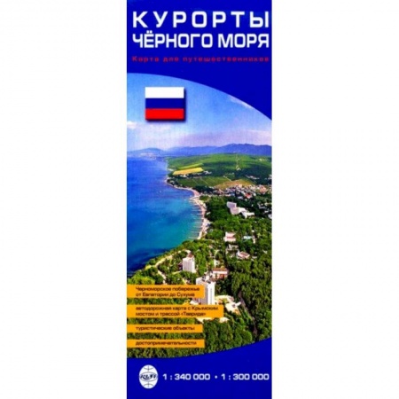 Атласы России и мира, книга Курорты Черного моря. Карта для путешественников купить по низкой цене