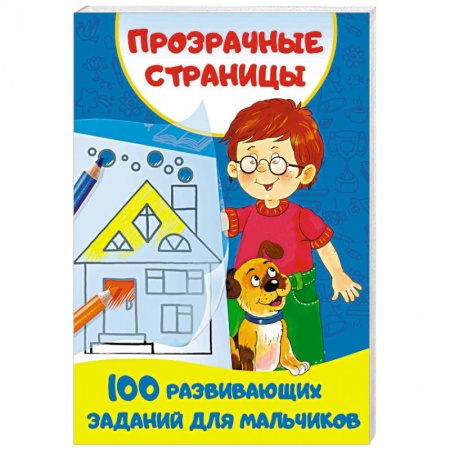 Развитие логики и мышления, книга 100 развивающих заданий для мальчиков купить по низкой цене