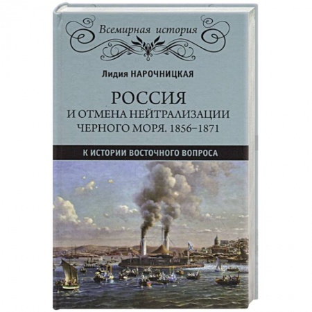 От Руси до России, книга Россия и отмена нейтрализации Черного моря. 1856-1871. К истории Восточного вопроса купить по низкой цене