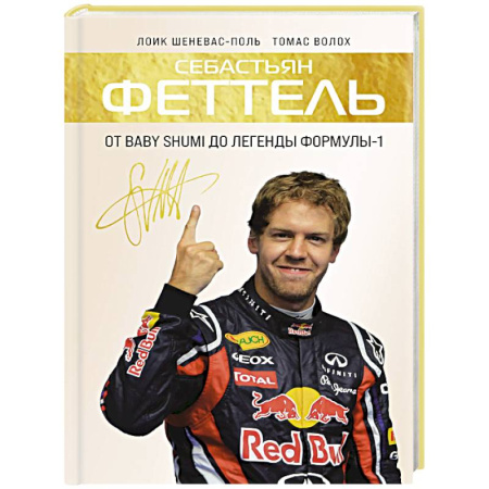Мемуары, биографии спортсменов, книга Себастьян Феттель. От Baby Shumi до легенды Формулы-1 купить по низкой цене