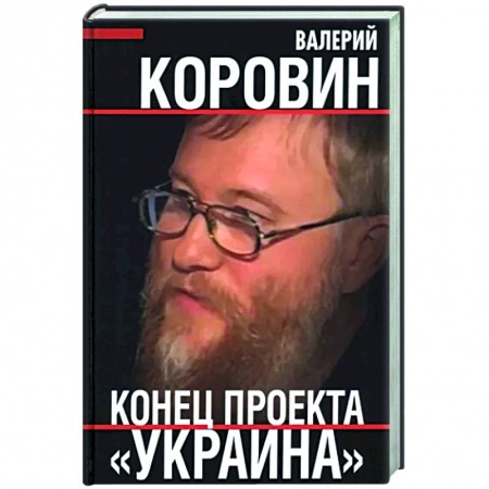 Политика, книга Конец проекта «Украина» купить по низкой цене