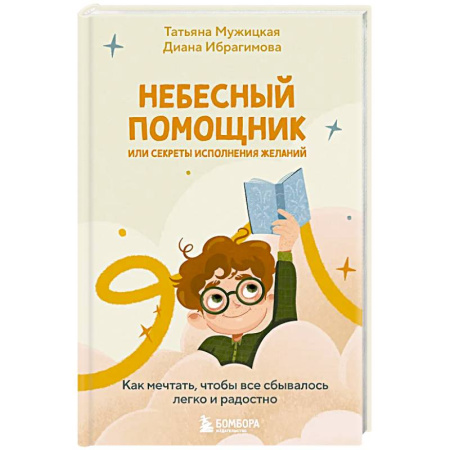 Подростковая психология, книга Небесный помощник или секреты исполнения желаний. Как мечтать, чтобы все сбывалось легко и радостно купить по низкой цене