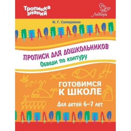 Книги, книга Прописи для дошкольников. Обведи по контуру купить по низкой цене