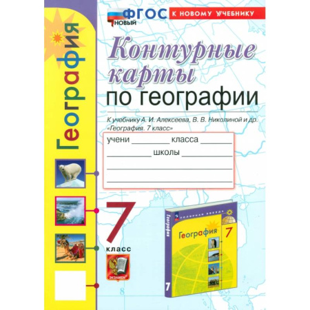 География, книга Контурные карты. География. 7 класс. К учебнику Алексеева, Николиной купить по низкой цене
