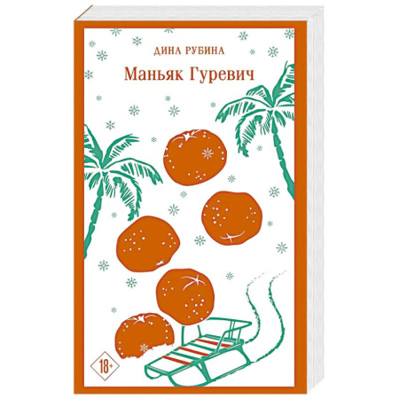 Русская современная проза, книга Маньяк Гуревич купить по низкой цене