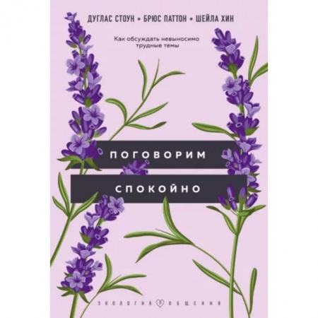 Психология масс и соционика, книга Поговорим спокойно. Как обсуждать невыносимо трудные темы купить по низкой цене