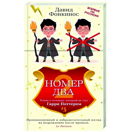 Зарубежная современная проза, книга Номер Два. Роман о человеке,который стал Гарри Поттером купить по низкой цене