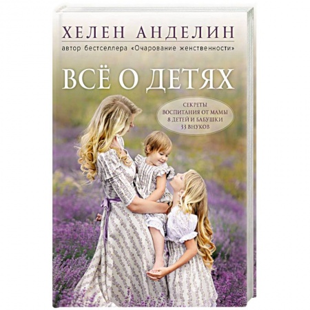 Воспитание и педагогика, книга Все о детях. Секреты воспитания от мамы 8 детей и бабушки 33 внуков купить по низкой цене