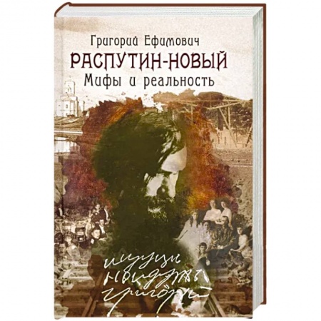 От Руси до России, книга Григорий Ефимович Распутин - Новый. Мифы и реальность купить по низкой цене