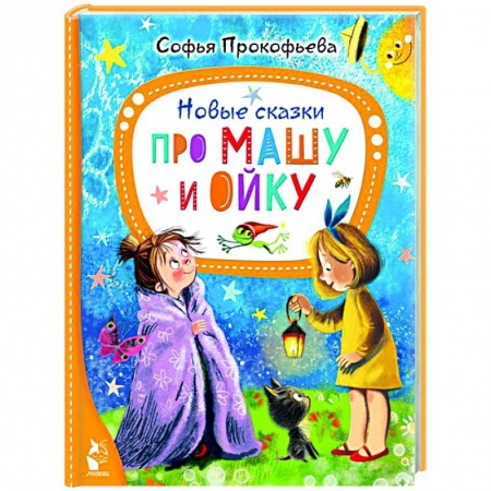 Сказки отечественных писателей, книга Новые сказки про Машу и Ойку купить по низкой цене