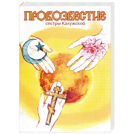 Книги, книга Провозвестие сестры Калужской купить по низкой цене