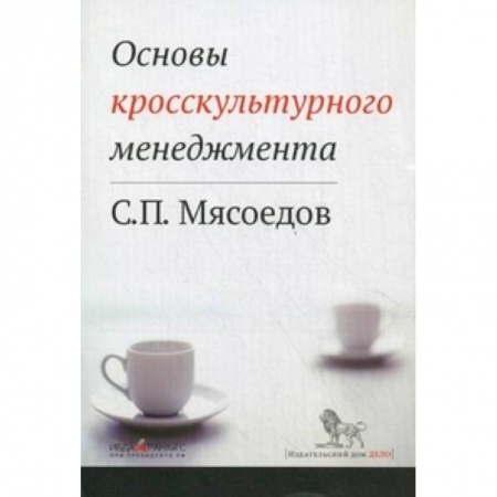 Книги, книга Основы кросскультурного менеджмента. Как вести бизнес с представителями других стран и культур купить по низкой цене