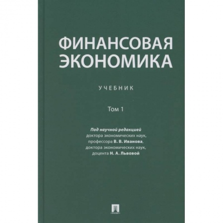 Экономический анализ, оценка и планирование, книга Финансовая экономика. Учебник в 2 томах. Том 1 купить по низкой цене