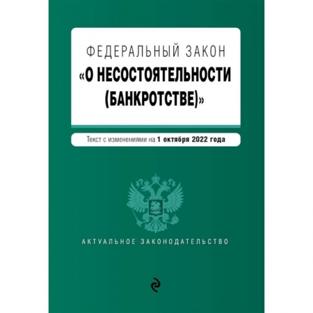Право. Юриспруденция, книга Федеральный закон 'О несостоятельности (банкротстве)'. купить по низкой цене