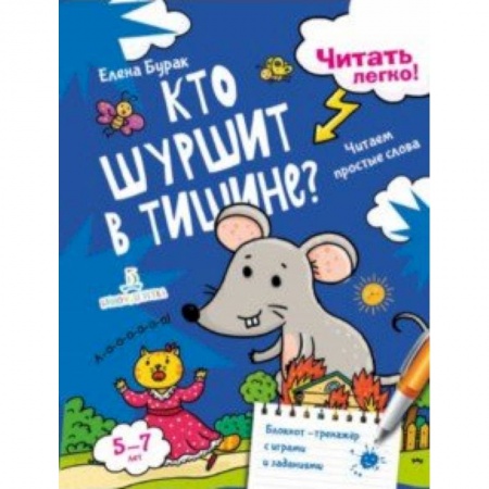 Развитие речи. Чтение, книга Кто шуршит в тишине? Читаем простые слова купить по низкой цене