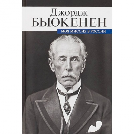 Другие биографии, мемуары, книга Моя миссия в России. Мемуары дипломата купить по низкой цене
