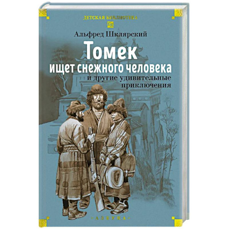 Приключения. Детективы, книга Томек ищет снежного человека и другие удивительные приключения купить по низкой цене