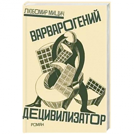 Зарубежная современная проза, книга Варварогений децивилизатор купить по низкой цене